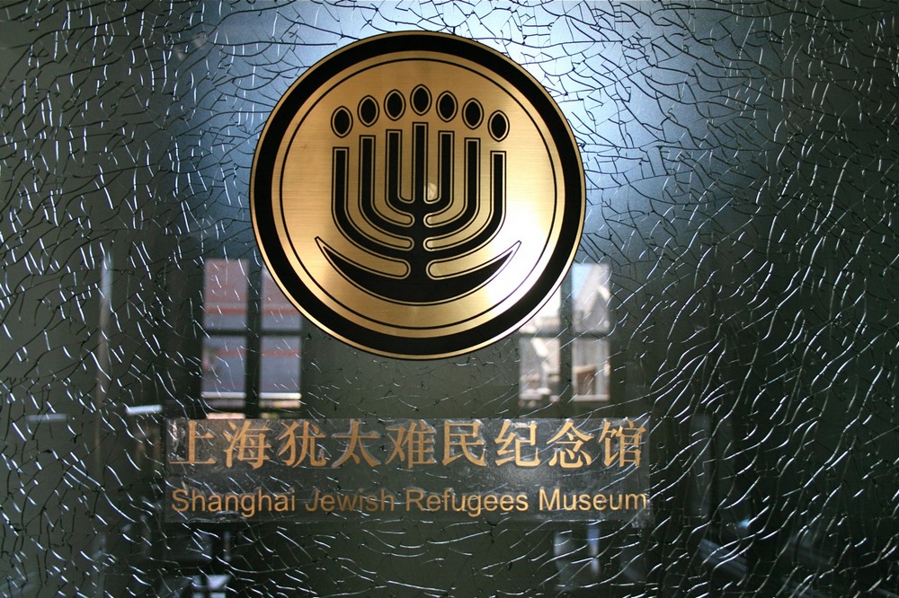 Достопримечательности Шанхая: музей еврейских беженцев