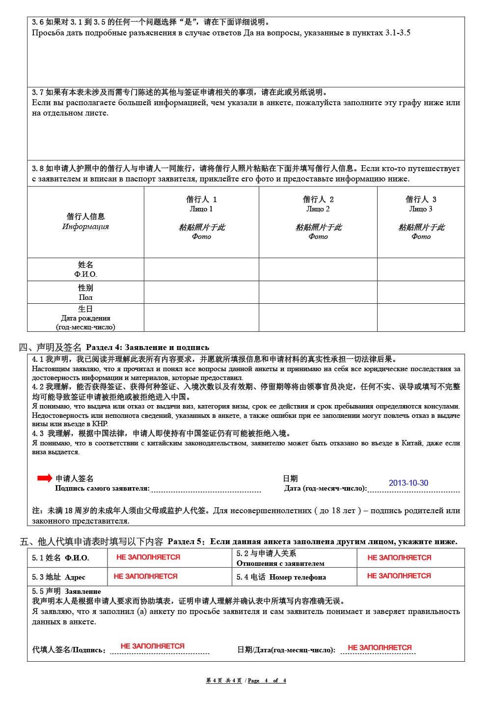 Анкета на визу в Китай, образец заполнения, стр. 4