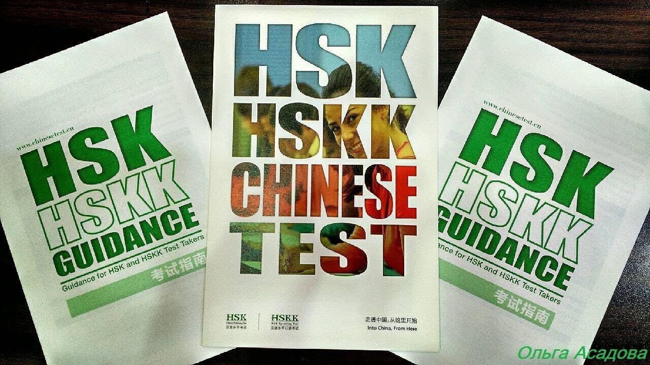 Экзамен по китайскому языку HSK 3