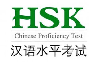 Экзамен по китайскому языку HSK 2