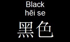 Черный цвет на китайском языке